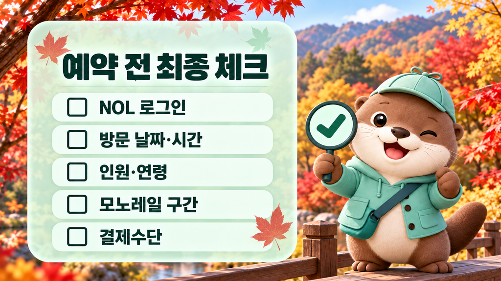 2026 화담숲 예약 전 NOL 로그인, 방문 날짜와 시간, 인원과 연령, 모노레일 구간, 결제 수단을 확인하는 체크리스트